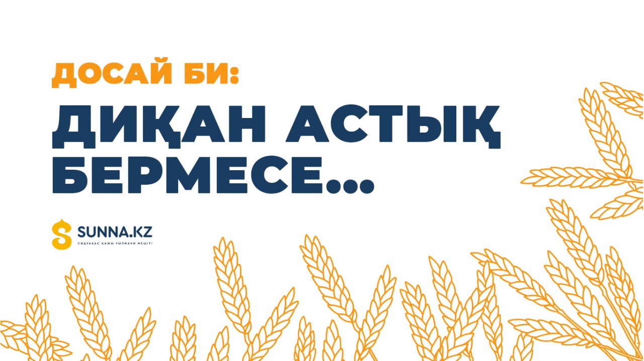 Досай би: Диқан астық бермесе...