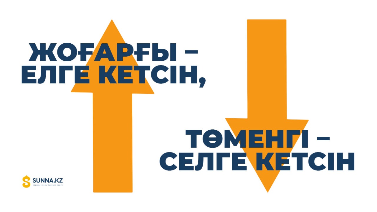 Жоғарғы – елге кетсін, төменгі – селге кетсін
