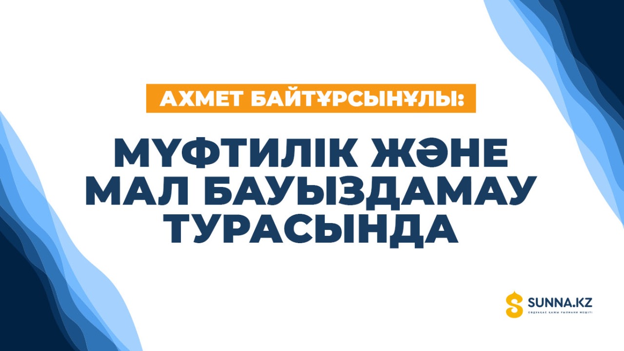 Ахмет Байтұрсынұлы: Мүфтилік және мал бауыздамау турасында