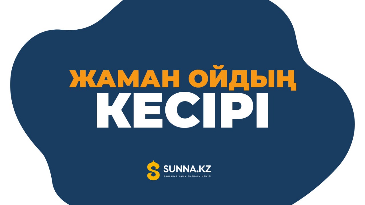 Жаман ойдың кесірі