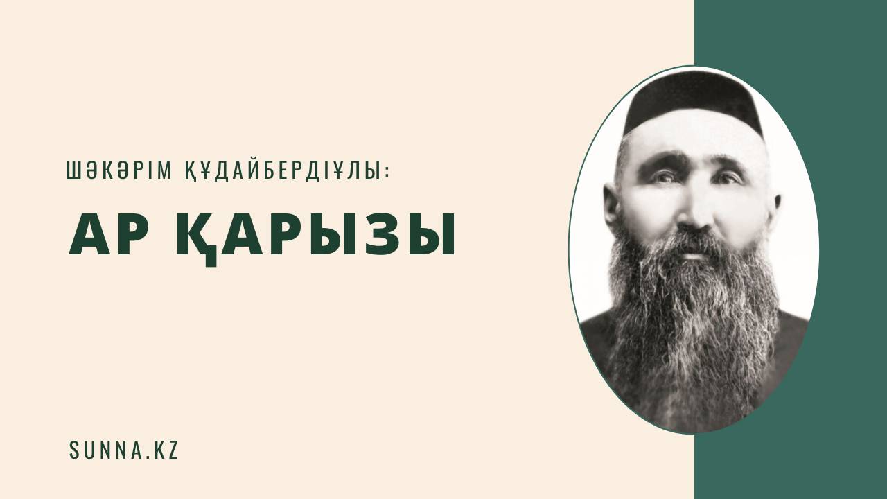Шәкәрім  Құдайбердіұлы: Ар қарызы