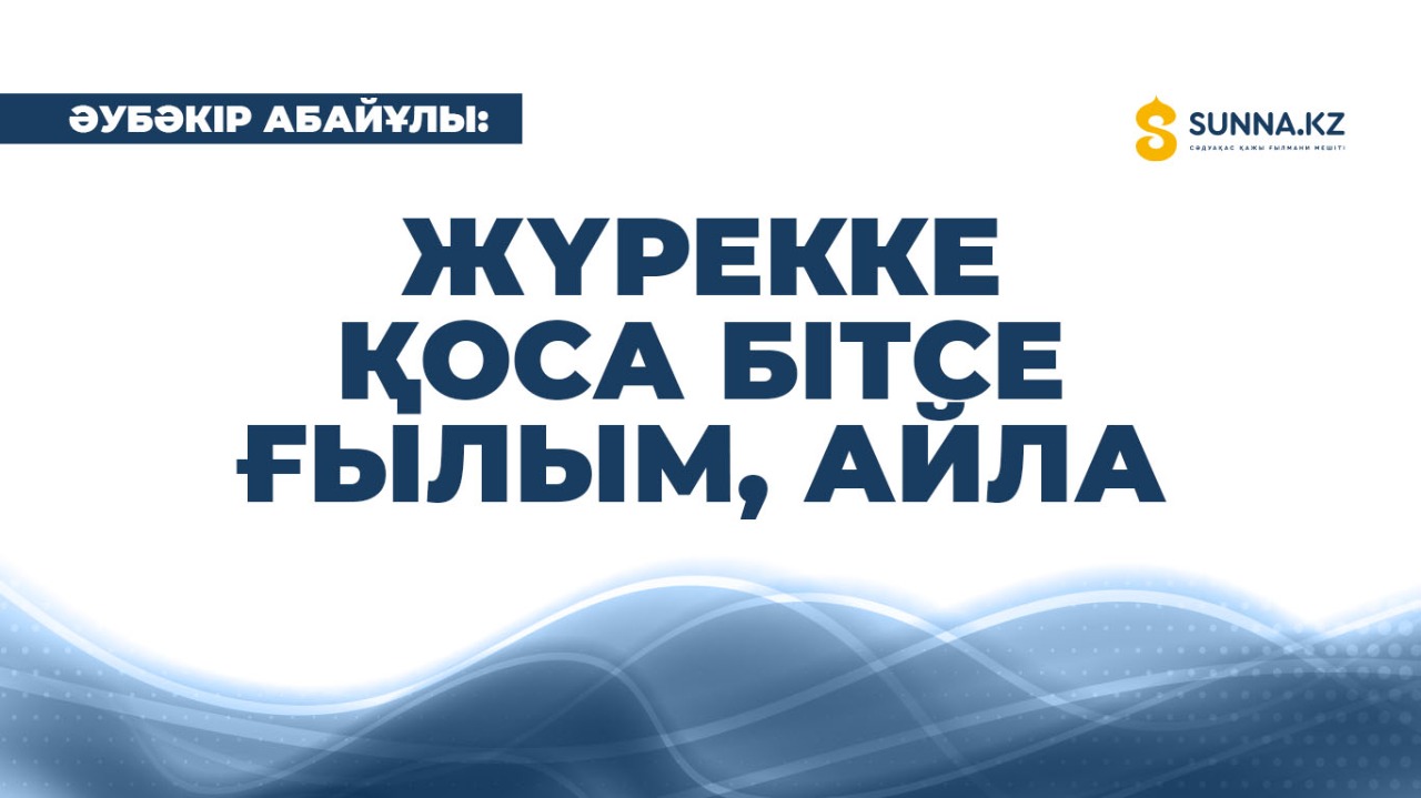 Әубәкір Абайұлы: Жүрекке қоса бітсе ғылым, айла