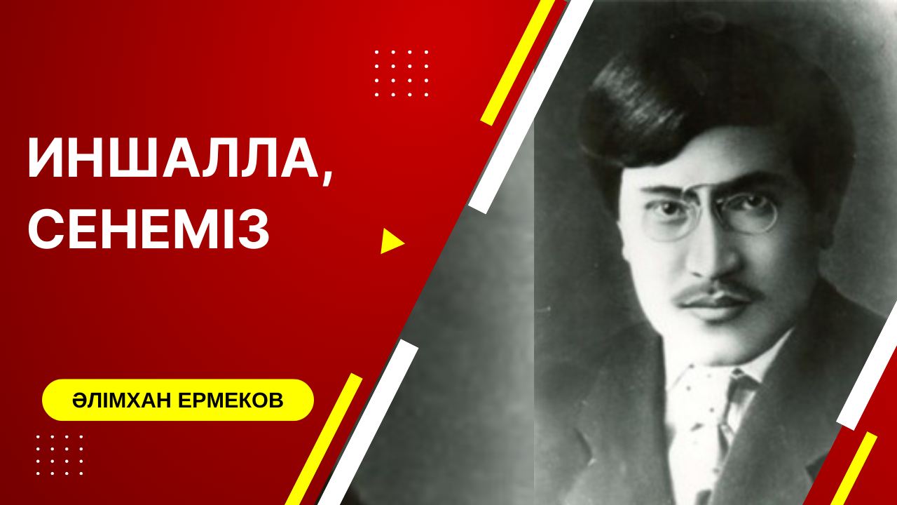 Әлімхан Ермеков: Иншалла, сенеміз