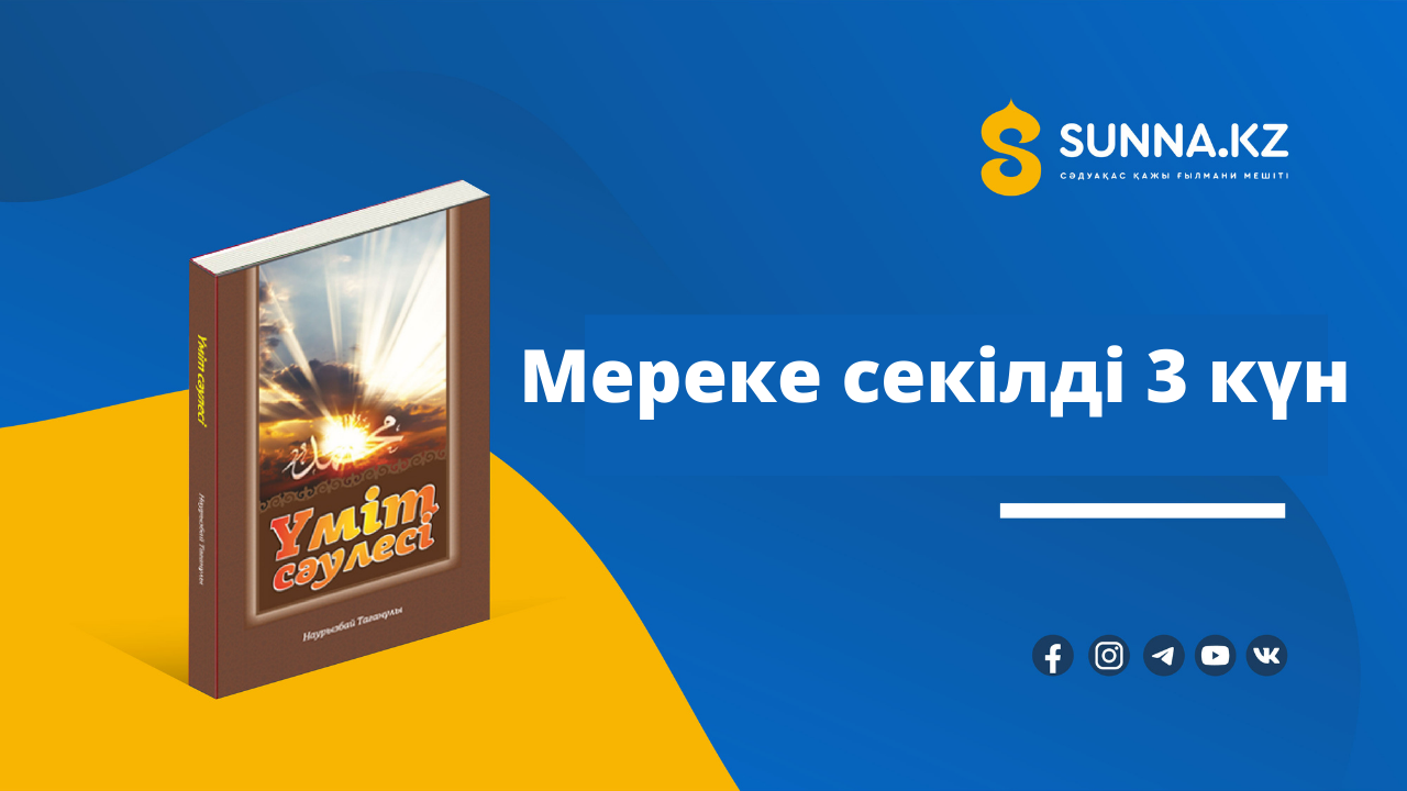 Мереке секілді 3 күн