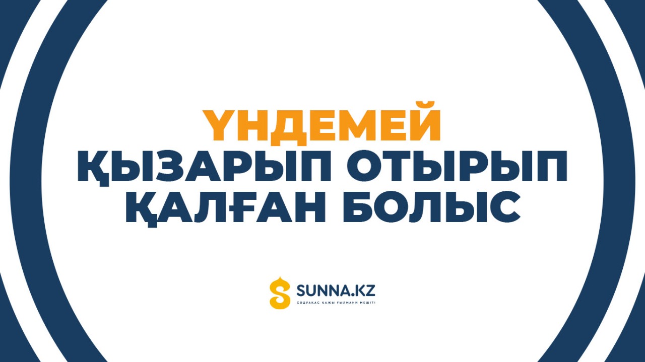Үндемей қызарып отырып қалған болыс