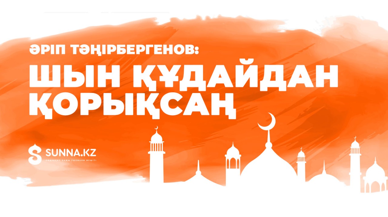 Әріп Тәңірбергенов: Шын Құдайдан қорықсаң