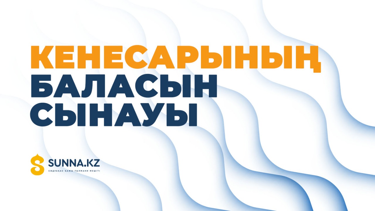 Кенесарының баласын сынауы