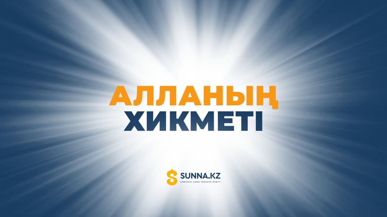 Алланың хикметі