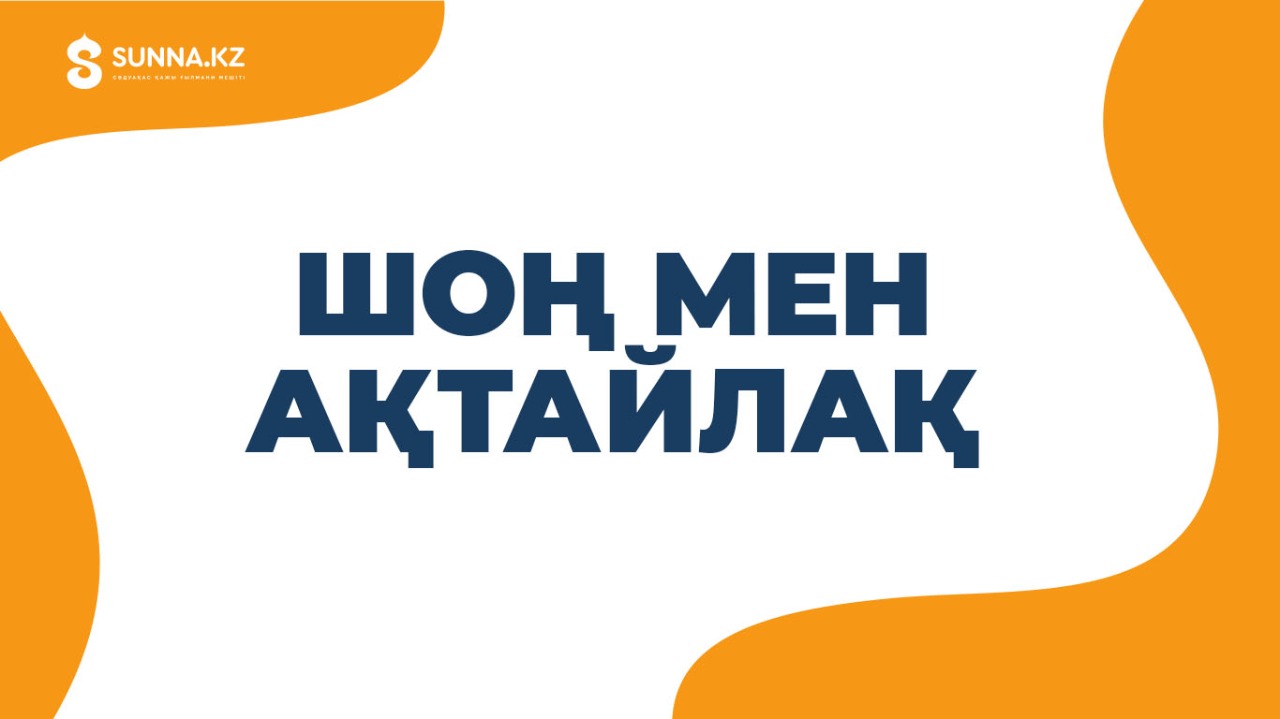 Шоң мен Ақтайлақ би