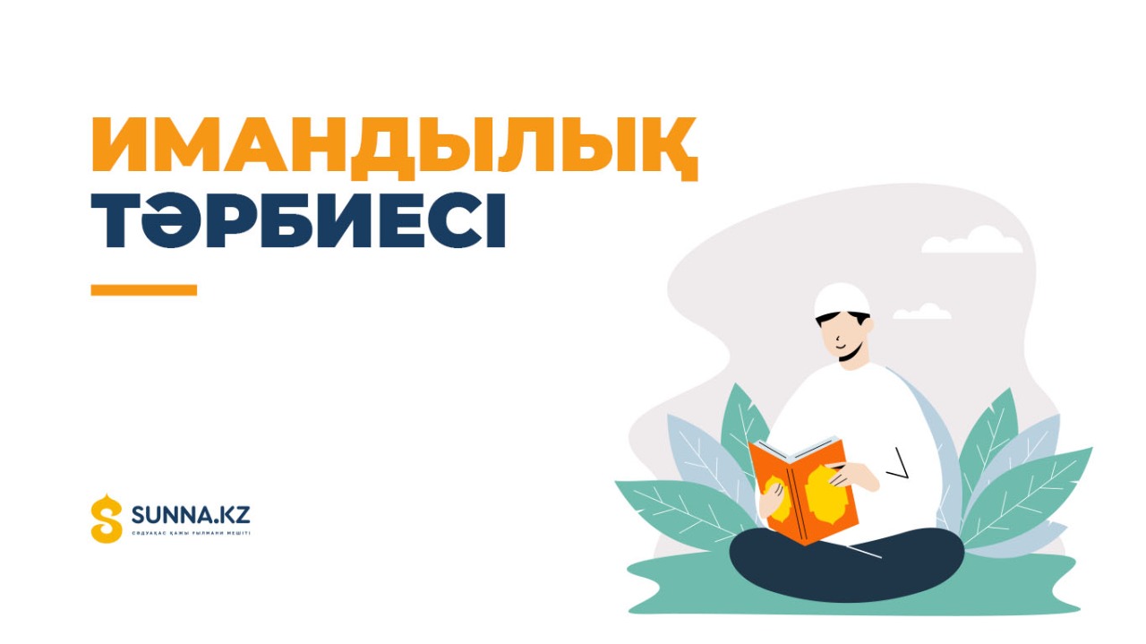 Имандылық тәрбие
