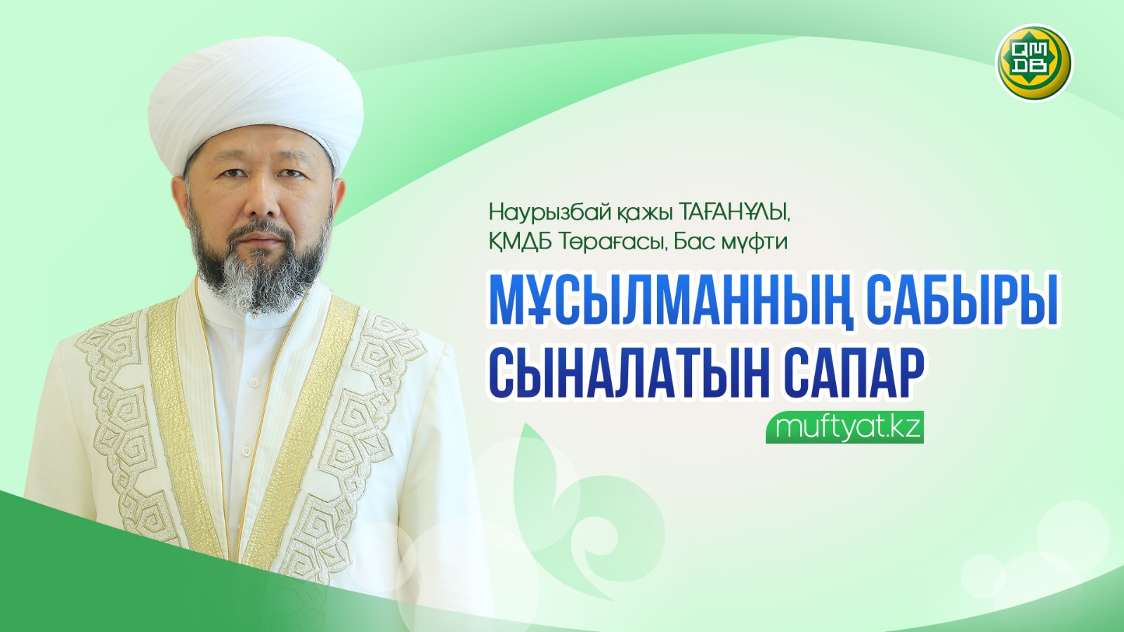 Мұсылманның сабыры сыналатын сапар