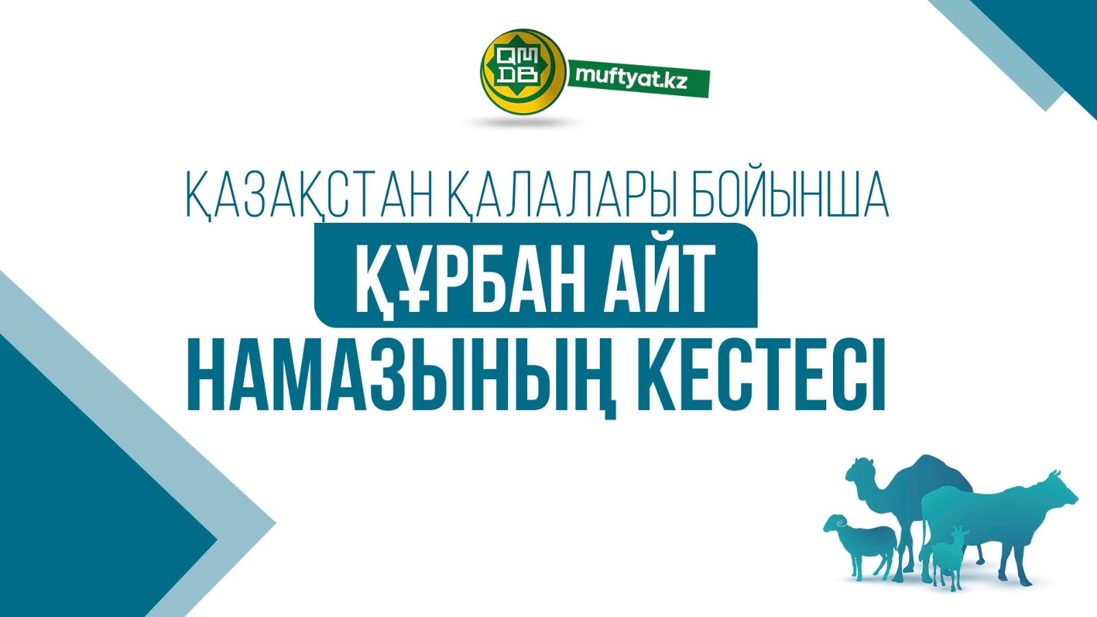 ҚМДБ: Еліміз бойынша айт намазының кестесі