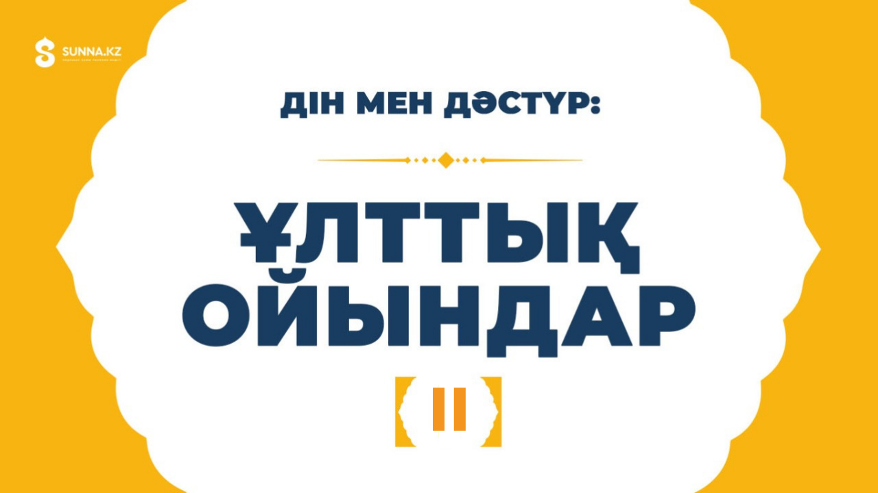 Дін мен дәстүр: Ұлттық ойындар (ІІ)