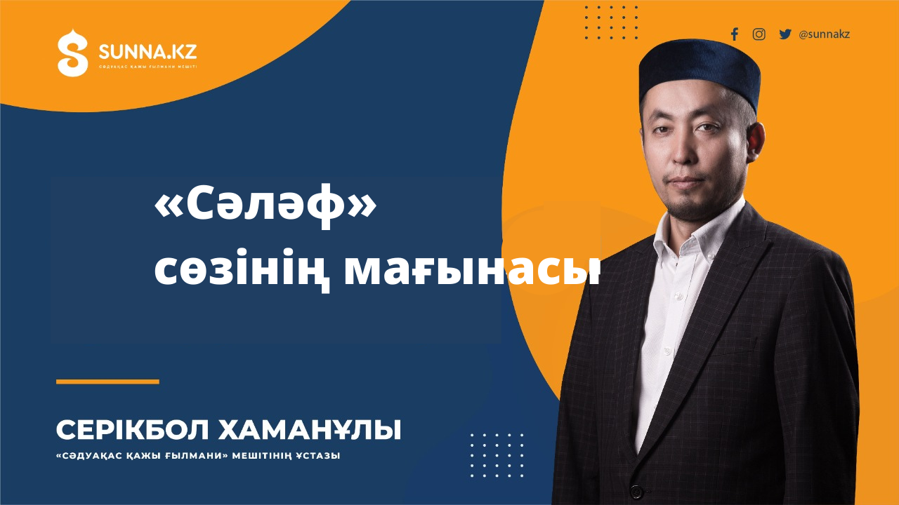 Серікбол Хаман: «Сәләф» сөзінің мағынасы