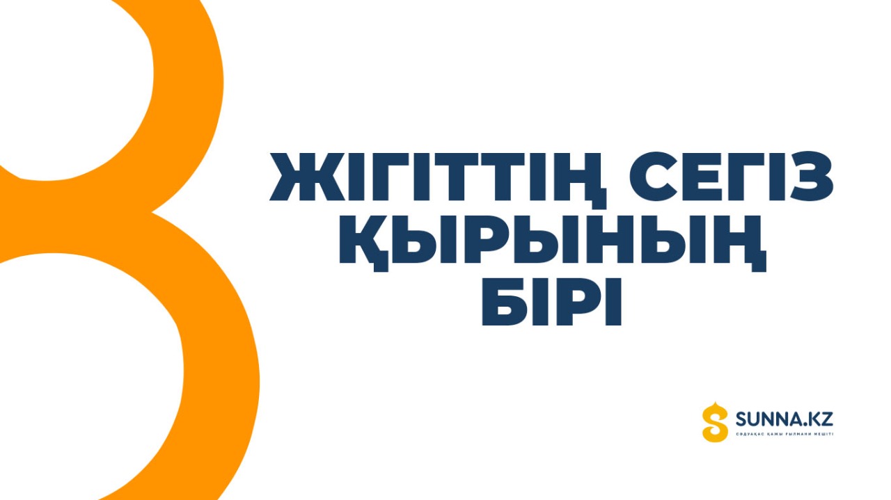 Жігіттің сегіз қырының бірі