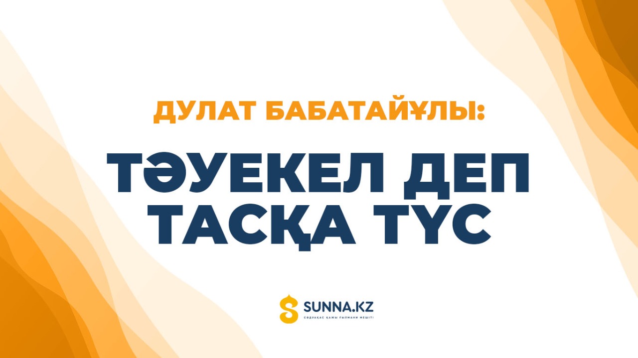 Дулат Бабатайұлы: Тәуекел деп тасқа түс