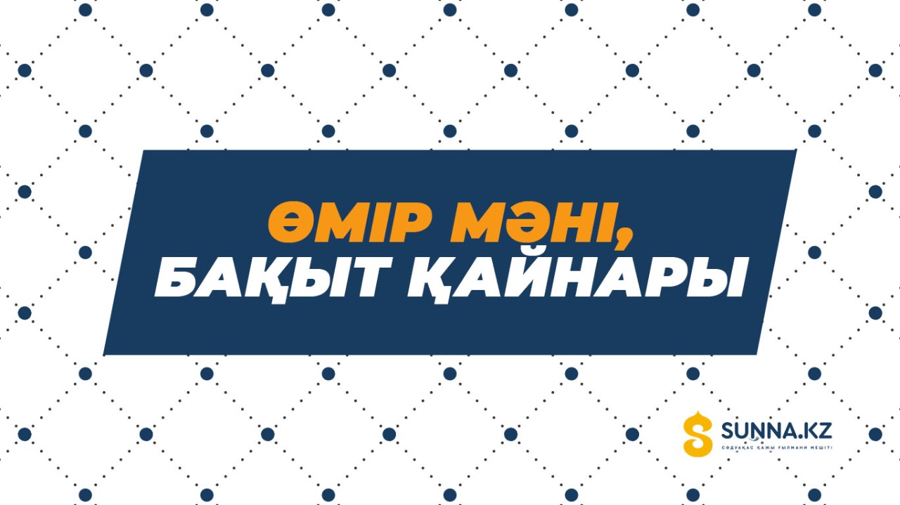 Өмір мәні, бақыт қайнары