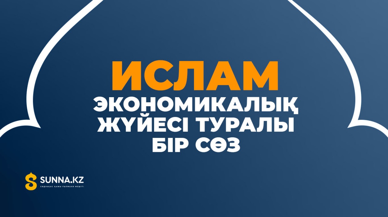 Исламның экономикалық жүйесі туралы бір сөз