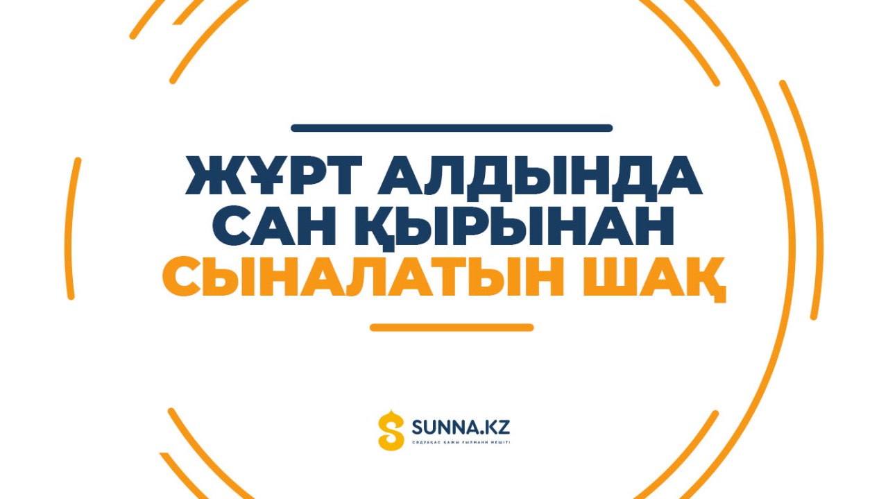 Жұрт алдында сан қырынан сыналатын шақ