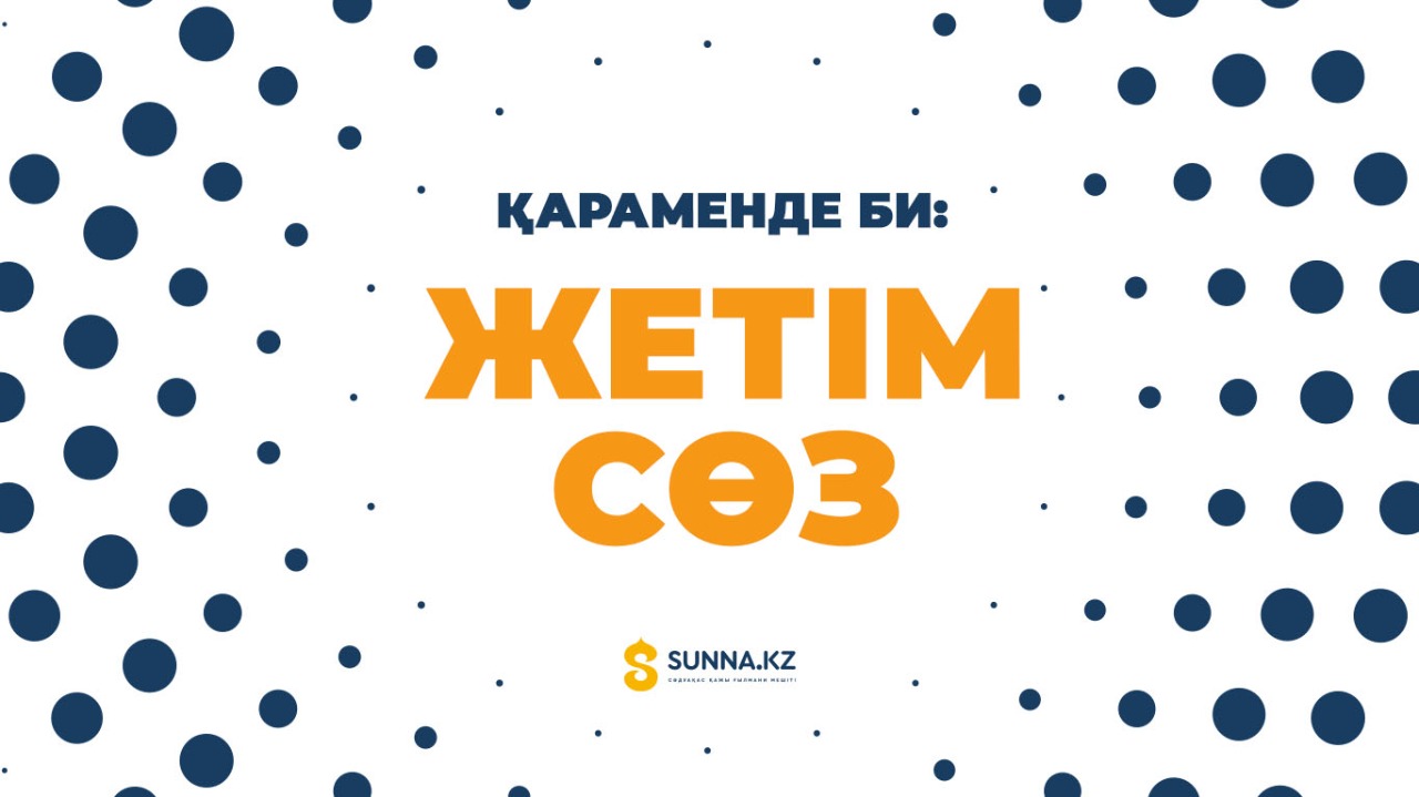 Қараменде би: Жетім сөз