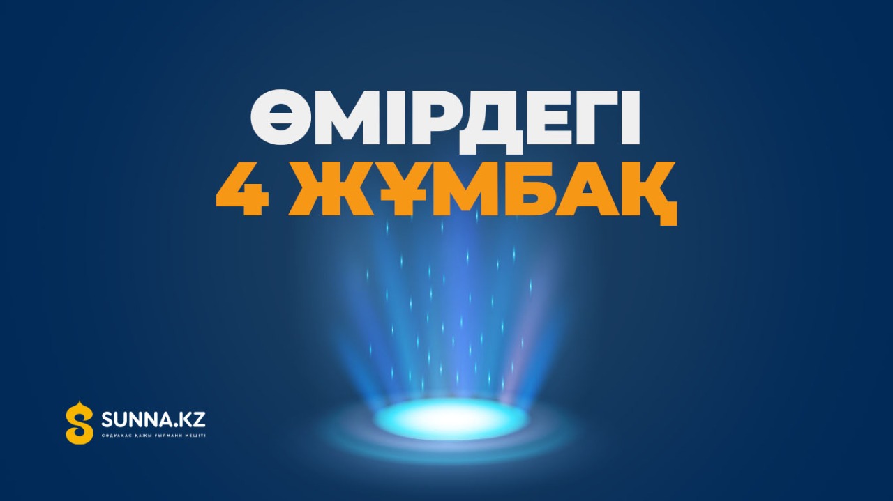 Өмірдегі 4 жұмбақ