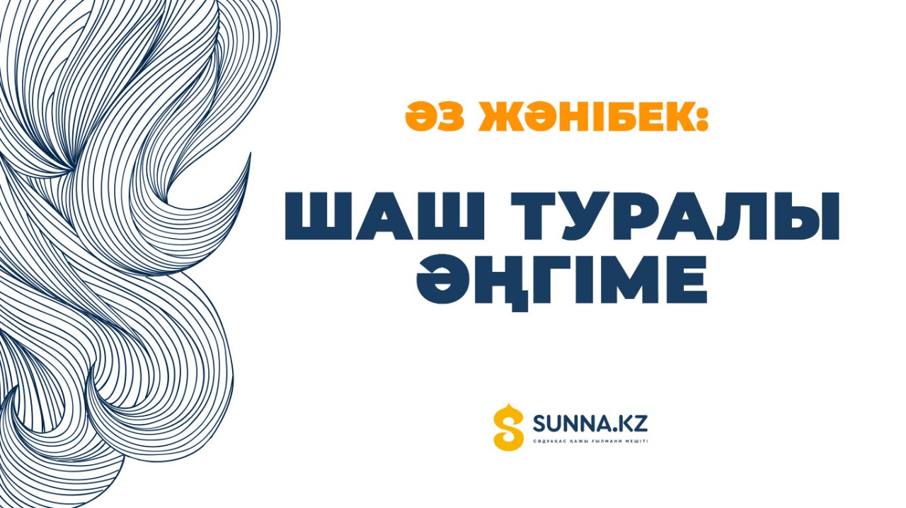 Әз Жәнібек. Шаш туралы әңгіме