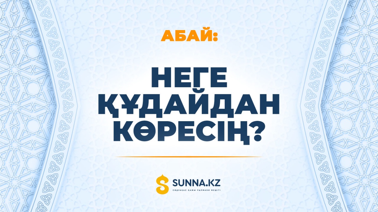 Абай: Неге Құдайдан көресің?