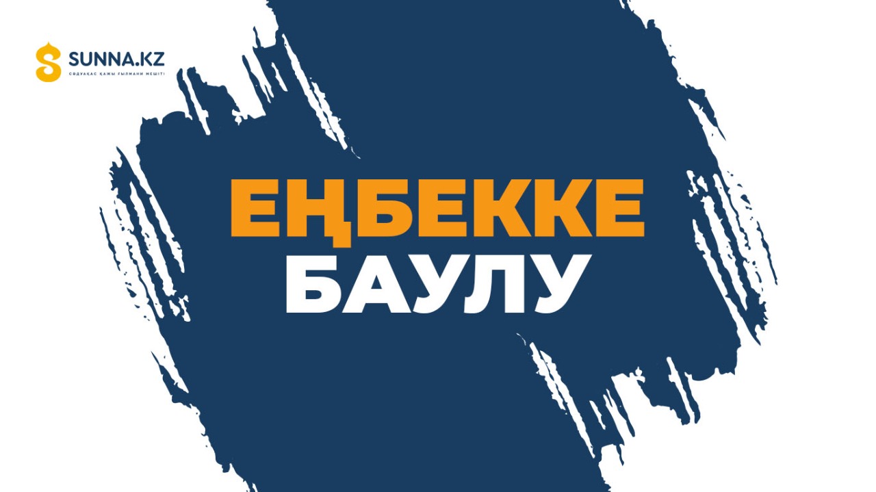 Еңбекке баулу