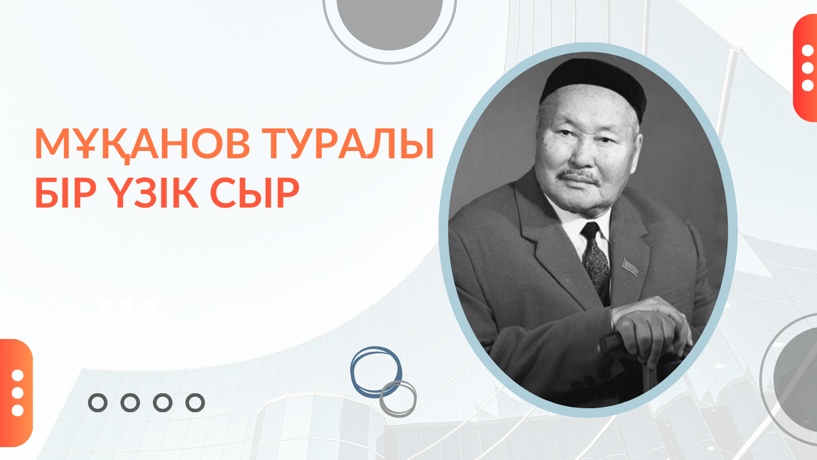 Сәбит Мұқанов туралы бір үзік сыр