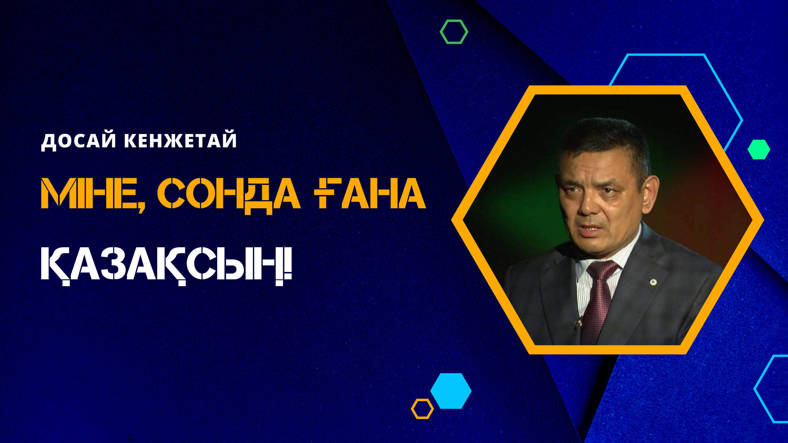 Досай Кенжетей: Міне сонда ғана қазақсың!