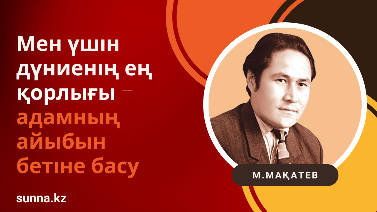 Мұқағали: Мен үшін дүниенің ең қорлығы – адамның айыбын бетіне басу