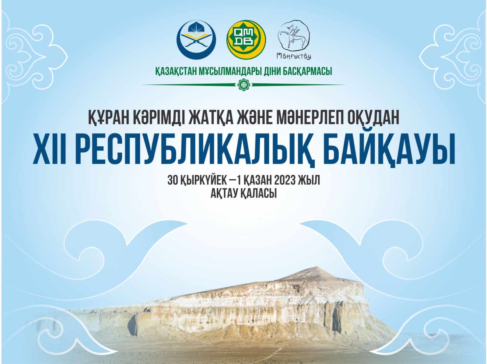 ХІІ республикалық Құран Кәрімді жатқа және мәнерлеп оқу байқауы өтеді