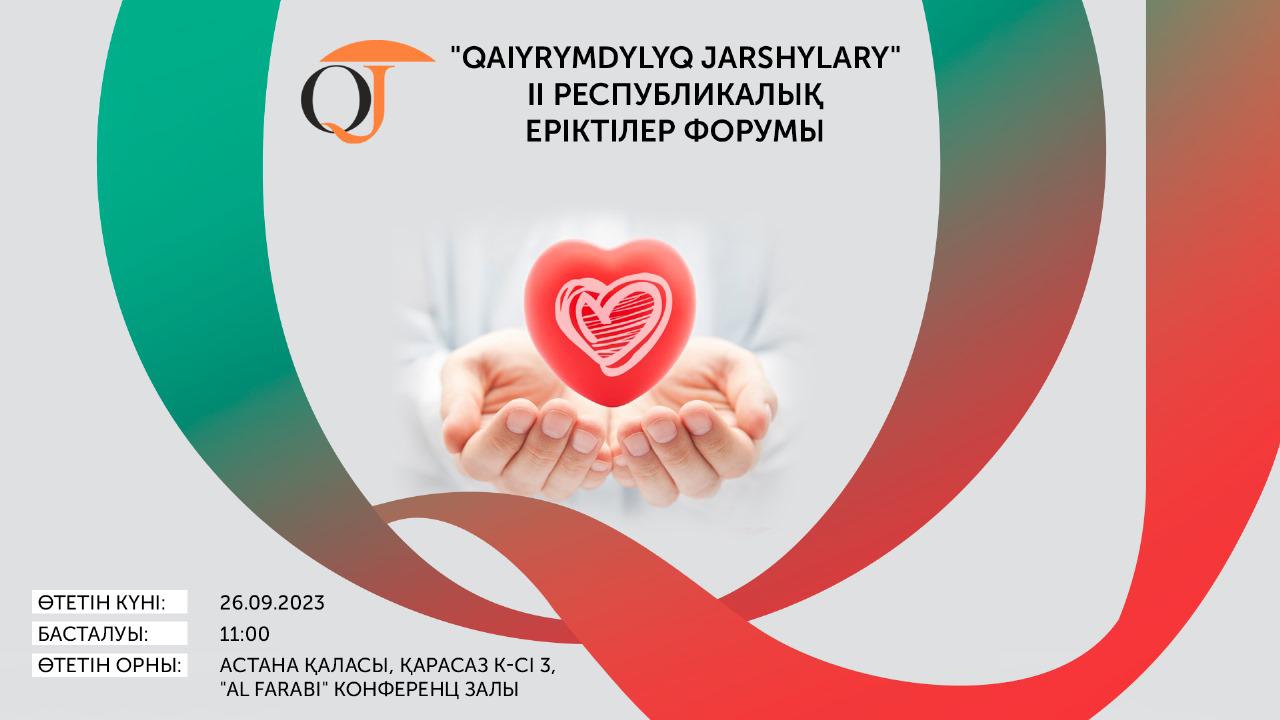 «QAIYRYMDYLYQ JARSHYLARY» II республикалық еріктілер форумы өтеді