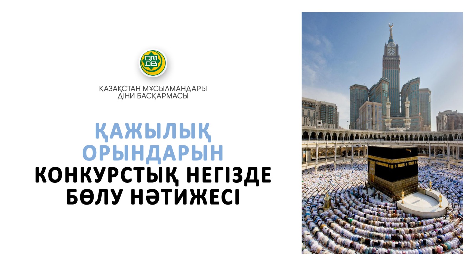 Қажылық орындар конкурстық негізде бөлу нәтижесі жарияланды