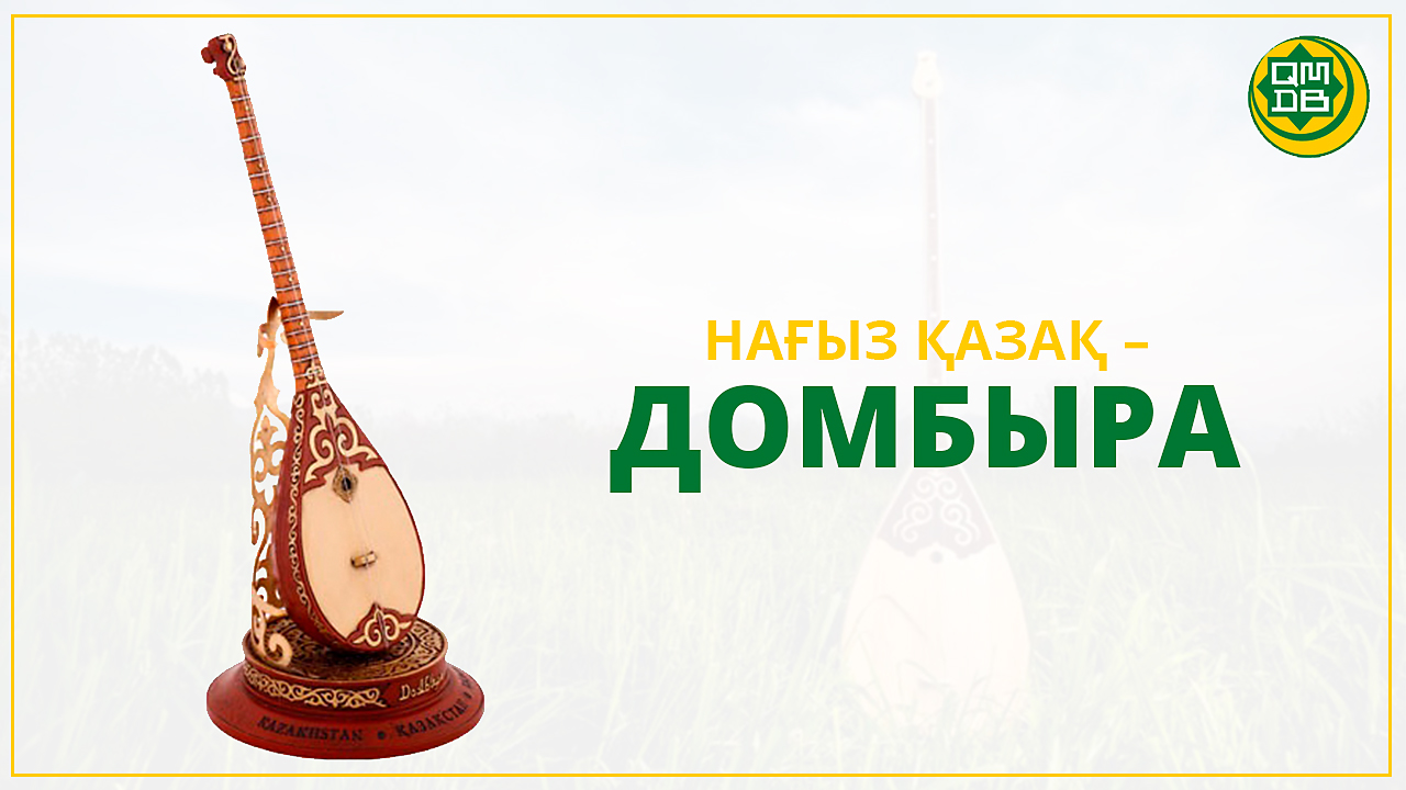 Нағыз қазақ – домбыра