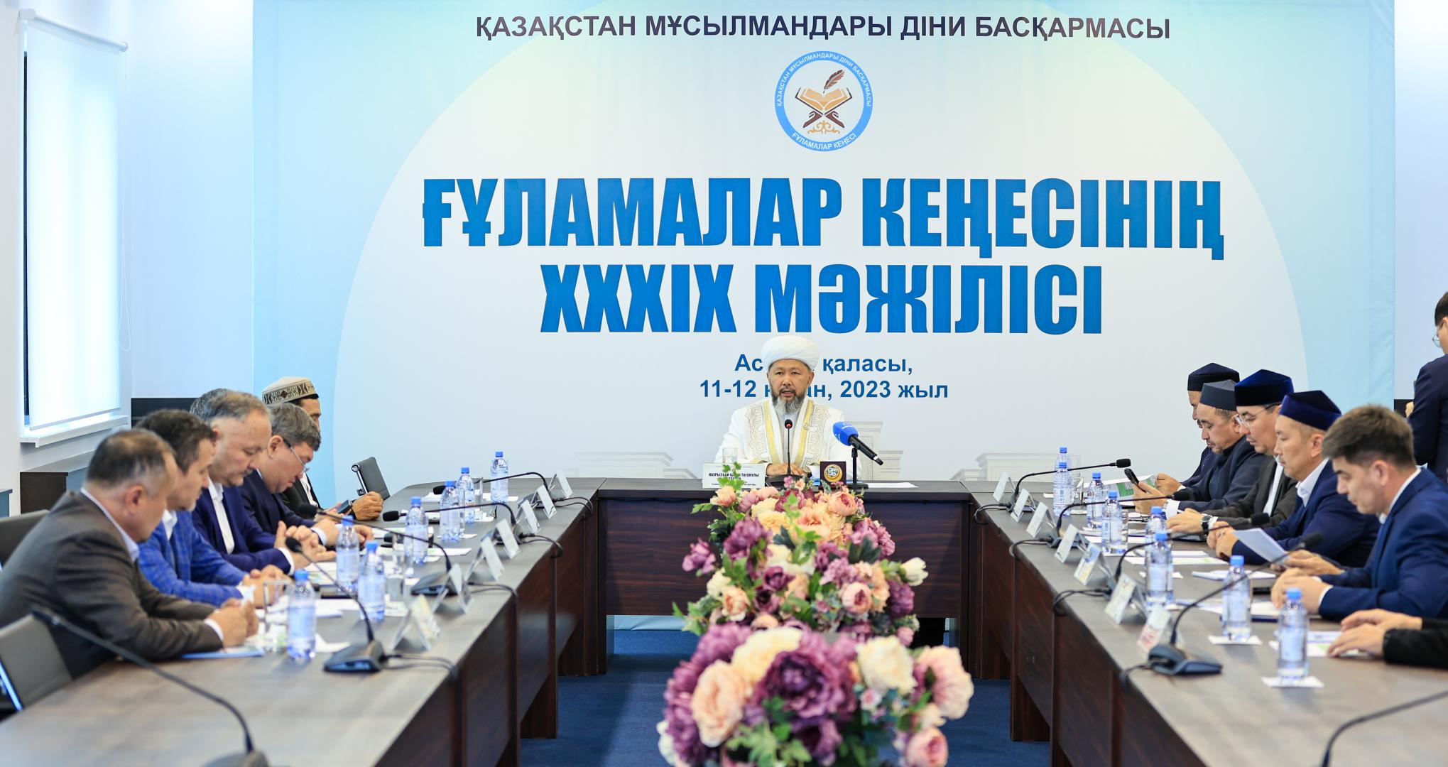 Ғұламалар кеңесінің ХХХІХ мәжілісі басталды