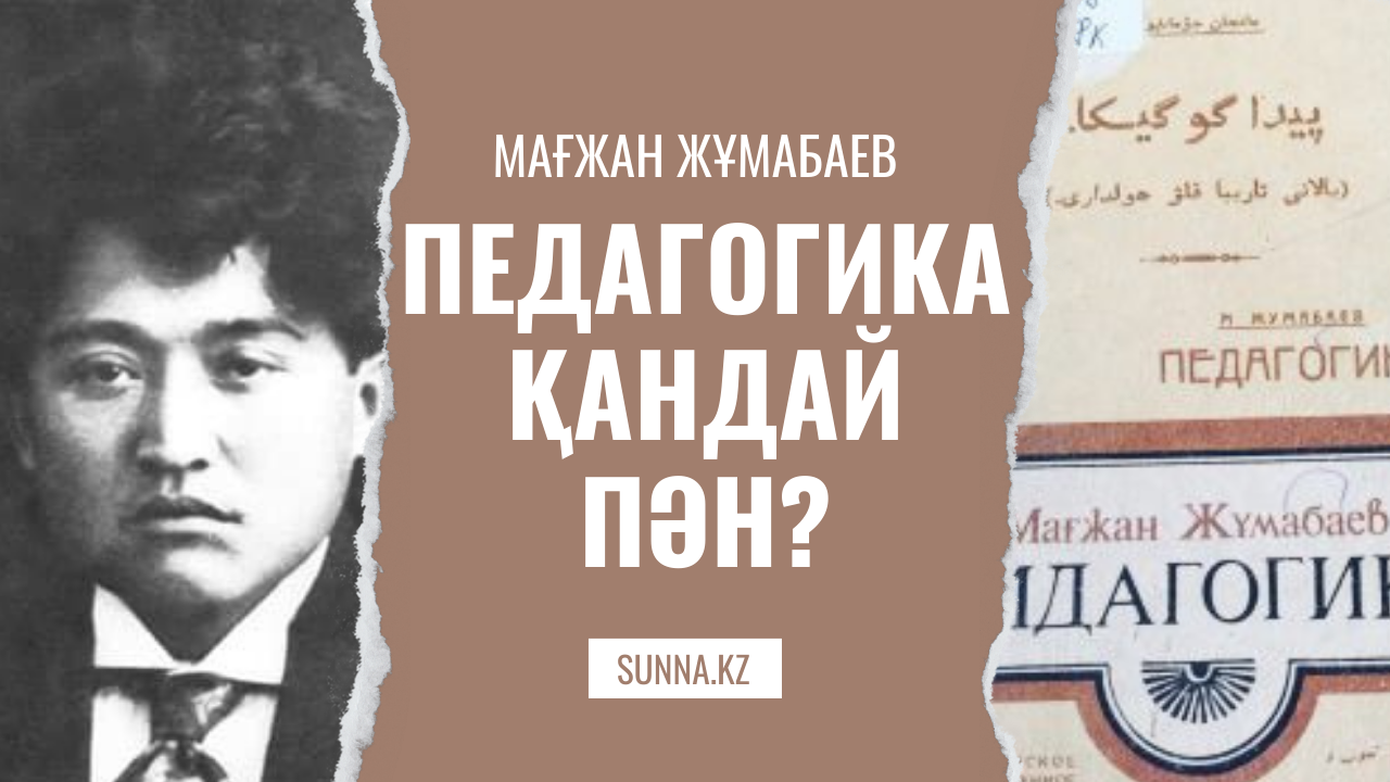 Мағжан Жұмабаев: Педагогика қандай пән?