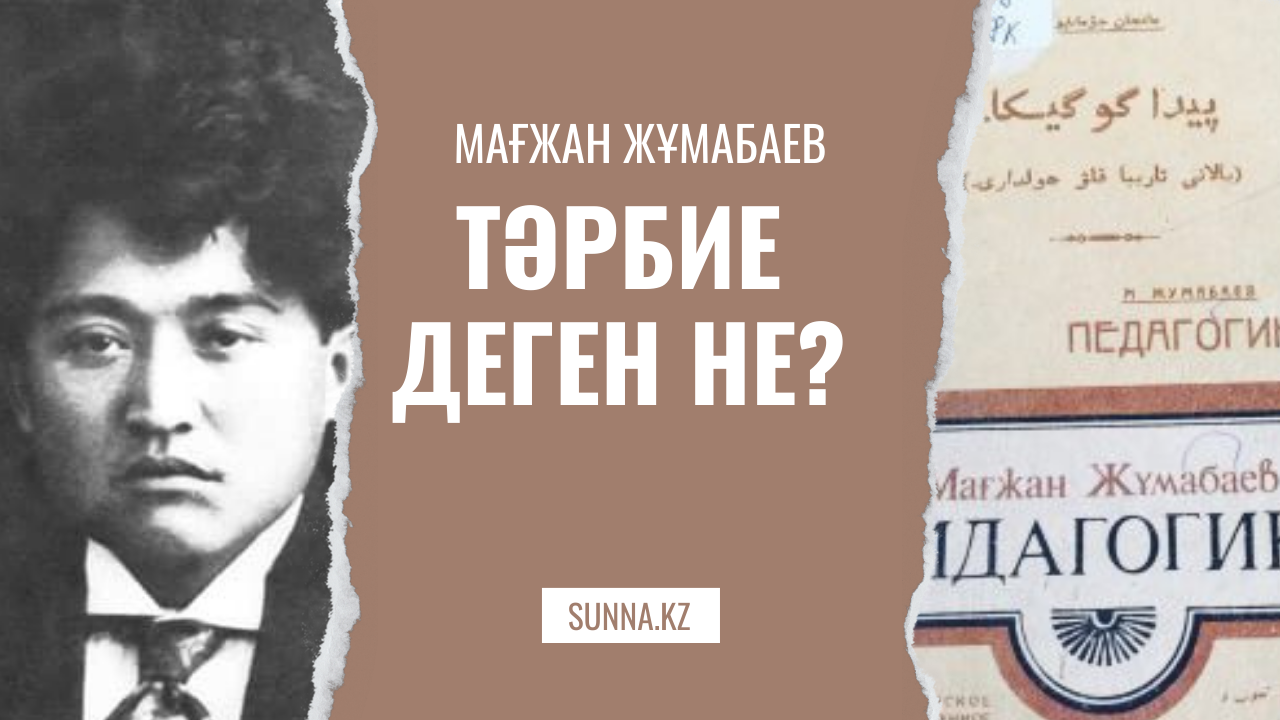 Мағжан Жұмабаев: Тәрбие деген не?