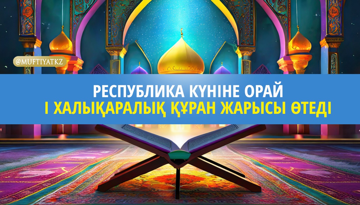 ҚМДБ: Республика күніне орай халықаралық Құран жарысы өтеді