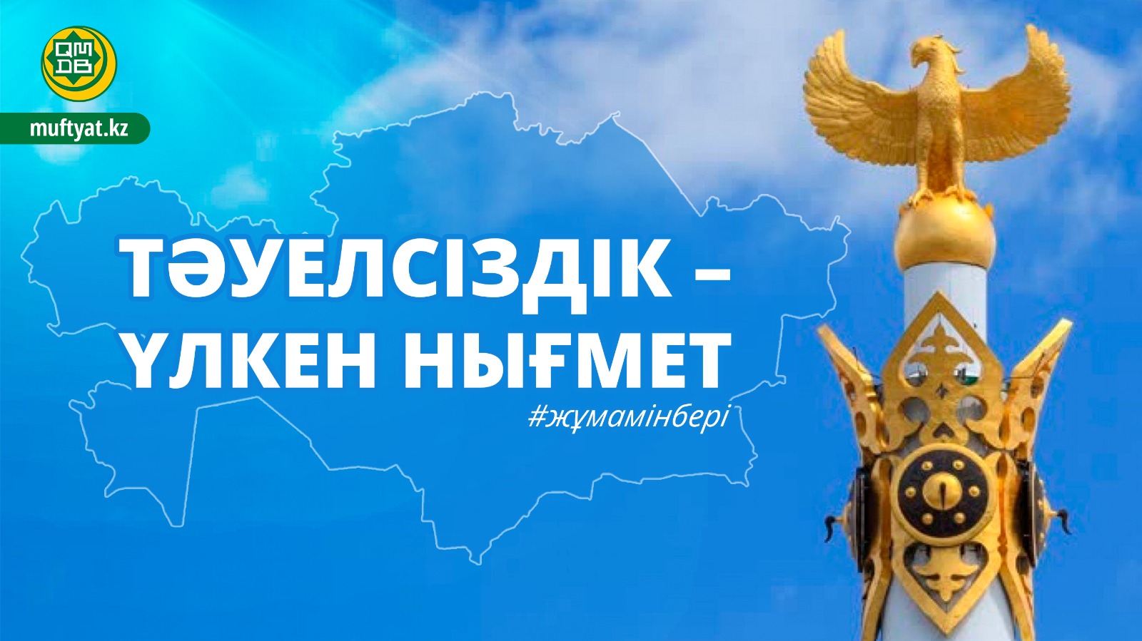 Тәуелсіздік – ұлы нығмет