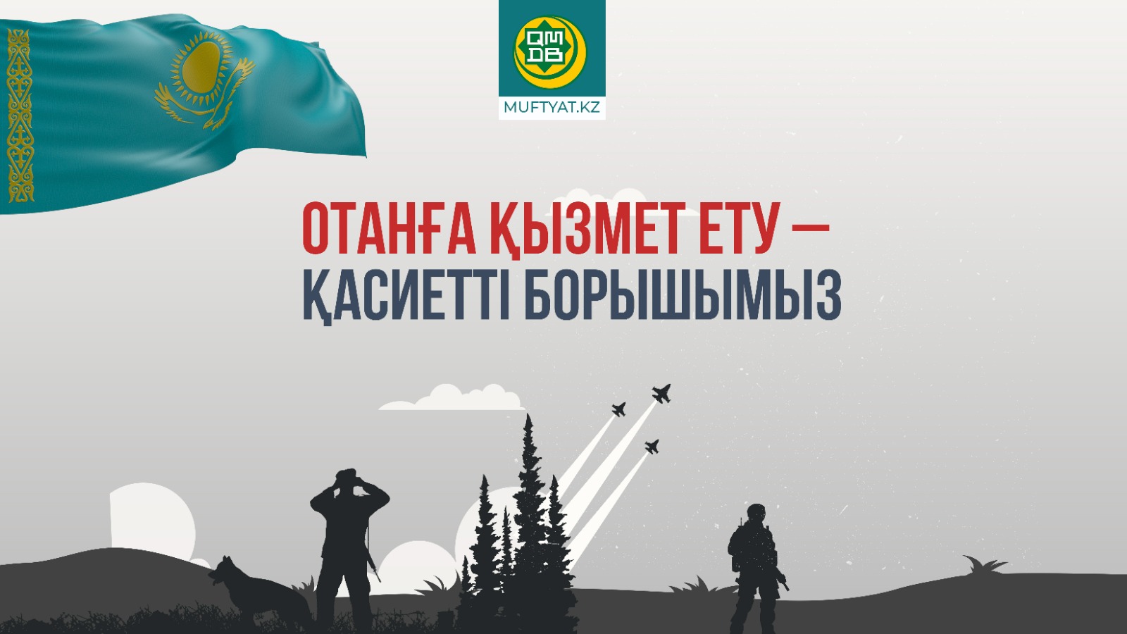 Отанға қызмет ету – қасиетті борышымыз
