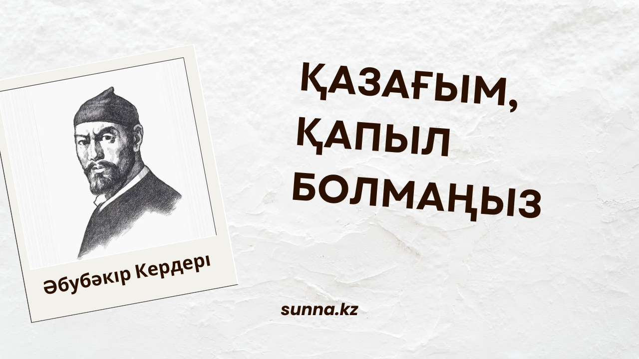 Әбубәкір Кердері: Қазағым, қапыл болмаңыз