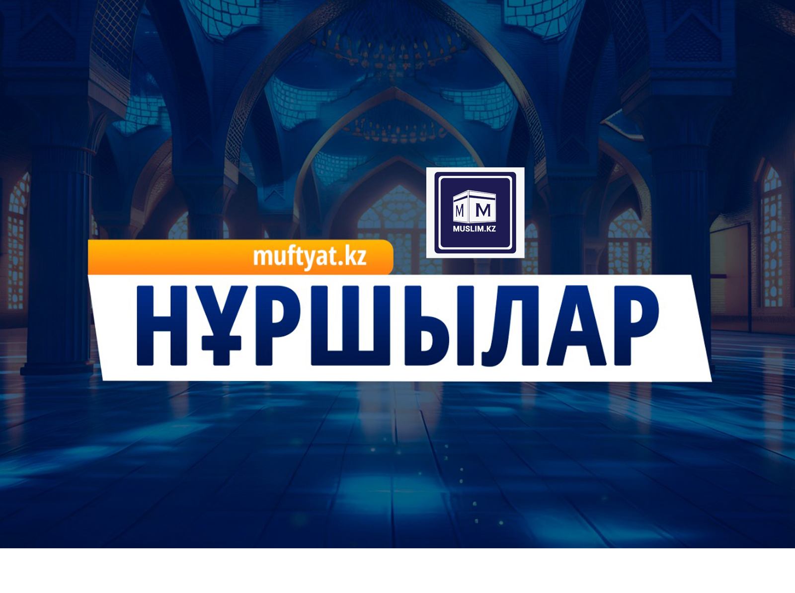 Нұршылар