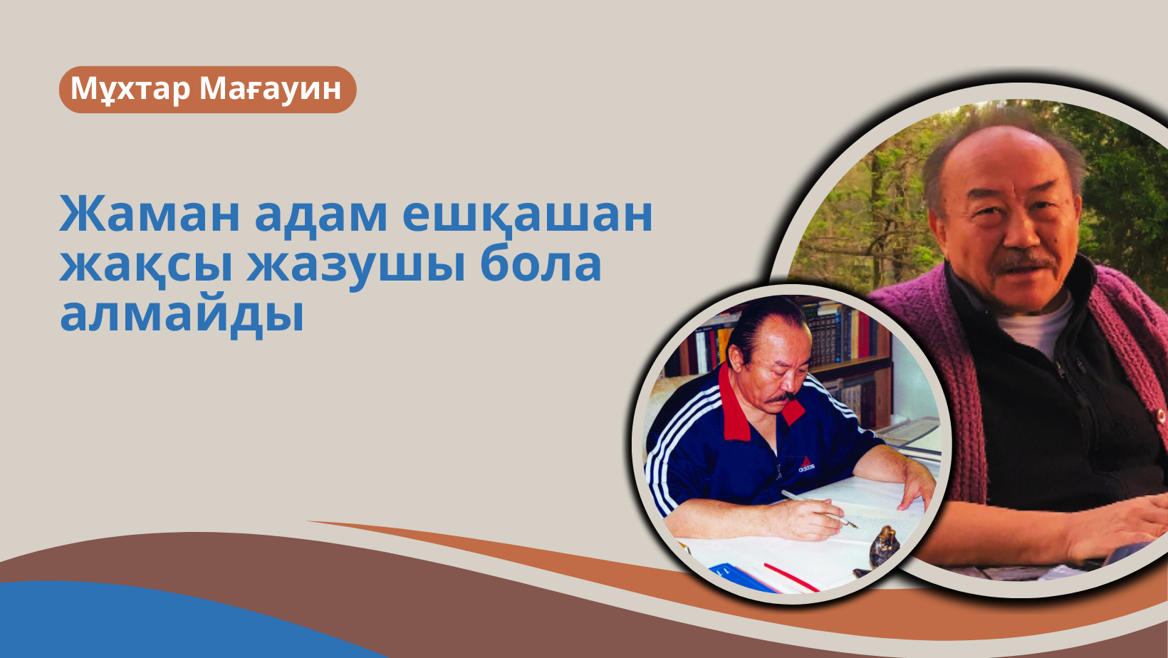 М. Мағауин: Жаман адам ешқашан жақсы жазушы бола алмайды