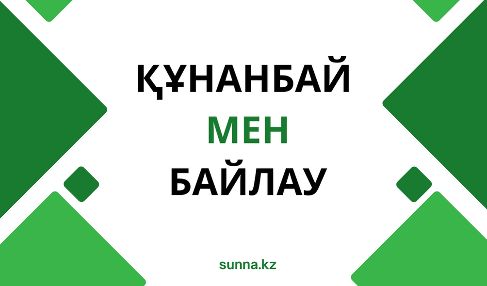 Құнанбай мен Байлау