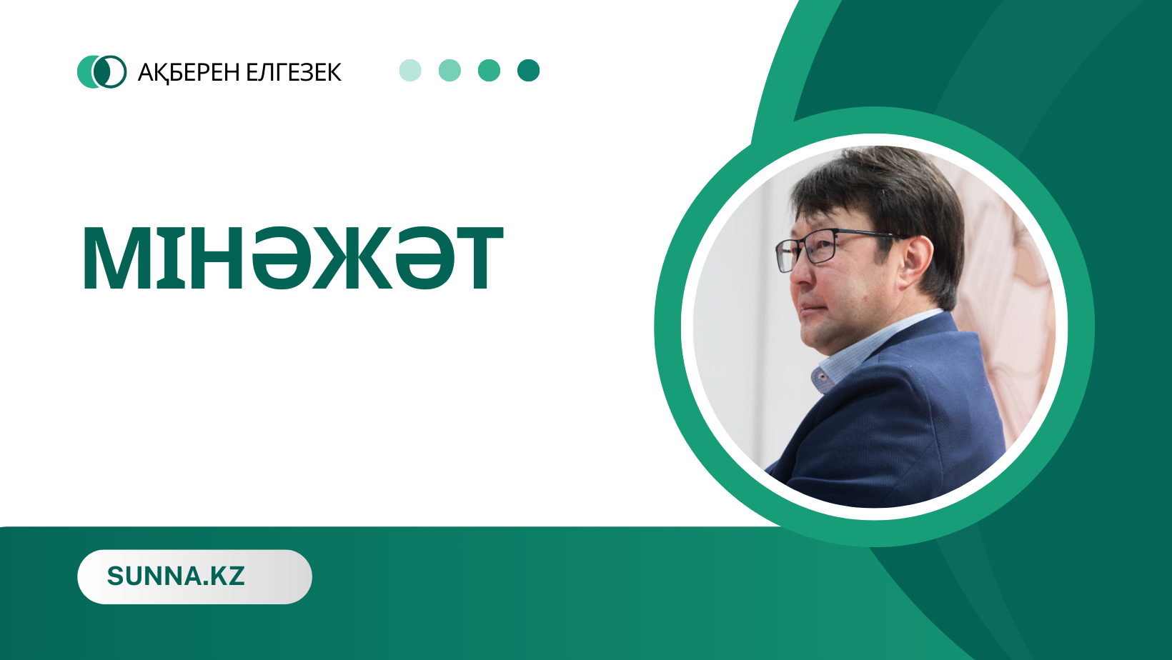 Ақберен Елгезек: Мінәжәт