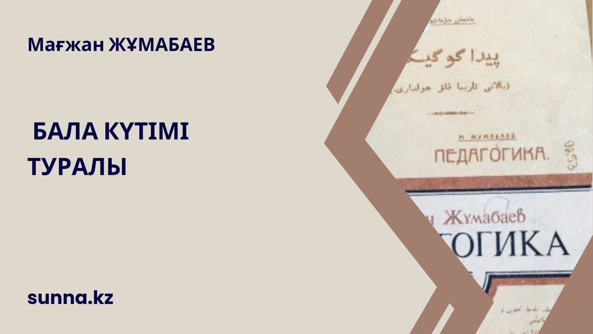 М.Жұмабаев: Бала күтімі туралы