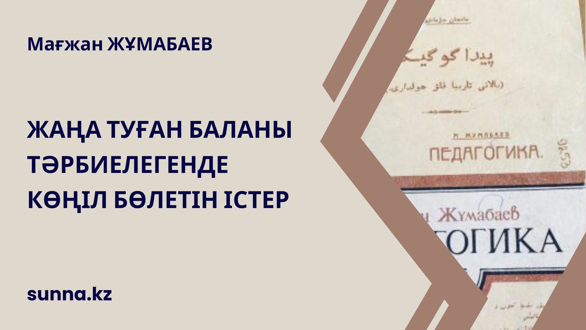М.Жұмабаев: Жаңа туған баланы тәрбиелегенде көңіл бөлетін істер