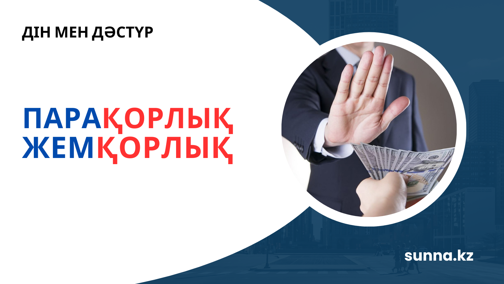 Парақорлық, жемқорлық