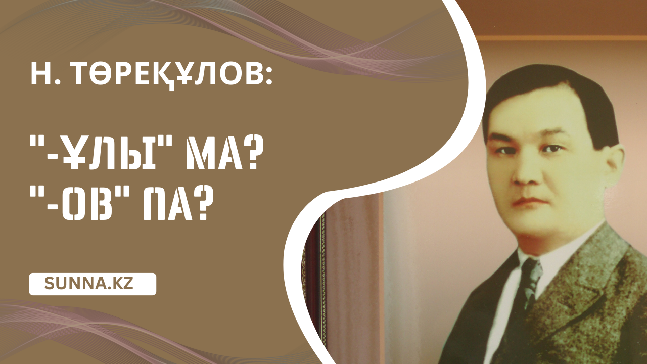 Нәзір Төреқұлов: "-ҰЛЫ" МА? "-ОВ" ПА?